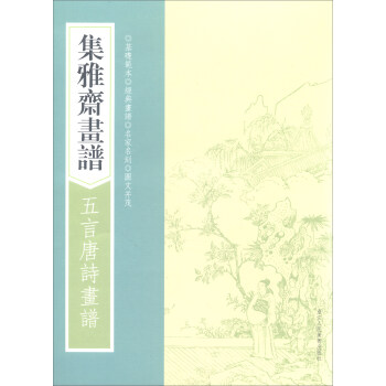画谱丛刊：集雅斋画谱·五言唐诗画谱 pdf epub mobi 电子书 下载