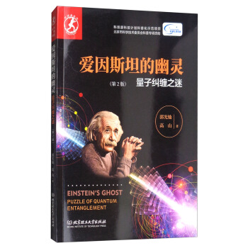 爱因斯坦的幽灵：量子纠缠之谜（第2版） pdf epub mobi 电子书 下载