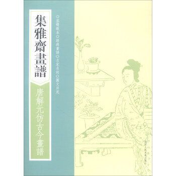 畫譜叢刊:集雅齋畫譜·唐解元仿古今畫譜