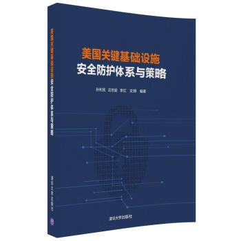 美國關鍵基礎設施安全防護體係與策略 pdf epub mobi 電子書 下載