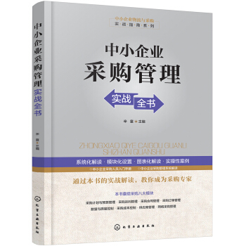 中小企业采购管理实战全书 pdf epub mobi 电子书 下载