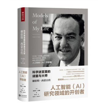 科学迷宫里的顽童与大师：赫伯特.西蒙自传 pdf epub mobi 电子书 下载
