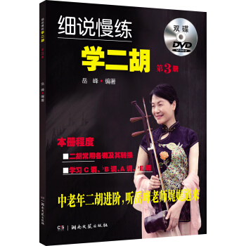 细说慢练学二胡 3（附双DVD） pdf epub mobi 电子书 下载