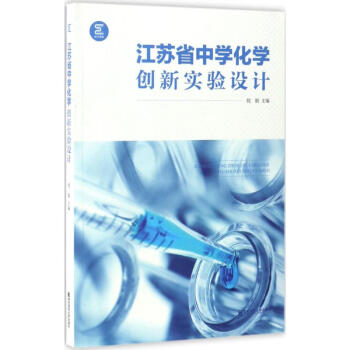 江蘇省中學化學創新實驗設計