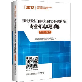 2018注冊公用設備工程師（給水排水）執業資格考試專業考試真題詳解（2008~2017） pdf epub mobi 電子書 下載
