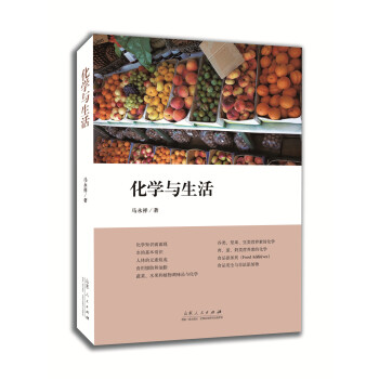 化學與生活 pdf epub mobi 電子書 下載