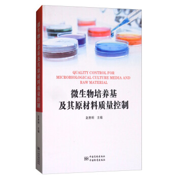 微生物培養基及其原材料質量控製 [Quality Control for Microbiological Culture Media and Raw Material] pdf epub mobi 電子書 下載