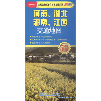 2018新版河南、湖北、湖南、江西交通地图 pdf epub mobi 电子书 下载