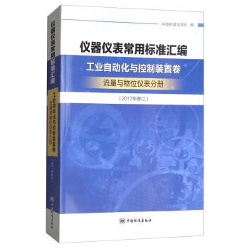 儀器儀錶常用標準匯編：工業自動化與控製裝置捲 流量與物位儀錶分冊（2017年修訂） pdf epub mobi 電子書 下載