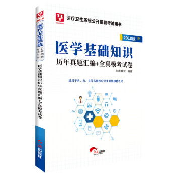 2018华图教育·医疗卫生系统公开招聘考试用书：医学基础知识历年真题汇编+全真模考试卷 pdf epub mobi 电子书 下载