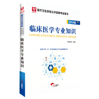 2018華圖教育·醫療衛生係統公開招聘考試用書：臨床醫學專業知識 pdf epub mobi 電子書 下載