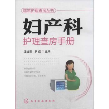 婦産科護理查房手冊 pdf epub mobi 電子書 下載