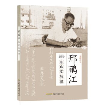 邢鹂江临床实验录 pdf epub mobi 电子书 下载