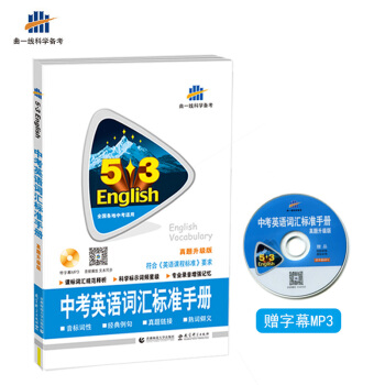 五三 中考英語詞匯標準手冊(真題升級版)全國各地中考適用 53英語 麯一綫科學備考(2019)