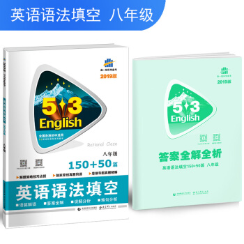 五三 中考英语 英语语法填空150+50篇 八年级 53英语新题型系列图书（2019） pdf epub mobi 电子书 下载