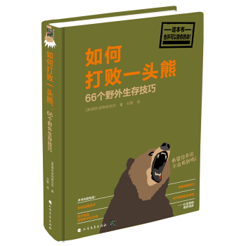 如何打敗一頭熊:66個野外生存技巧