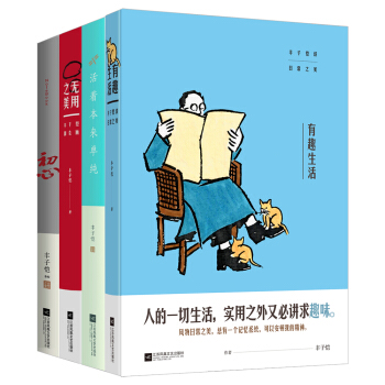 豐子愷初心之作：有趣生活+初心+無用之美+活著本來單純（套裝共4冊） pdf epub mobi 電子書 下載