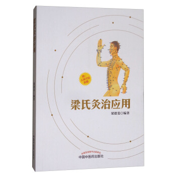 梁氏灸治应用（附人体穴位彩图） pdf epub mobi 电子书 下载