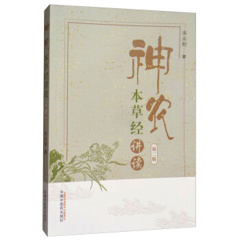 神农本草经讲读 pdf epub mobi 电子书 下载