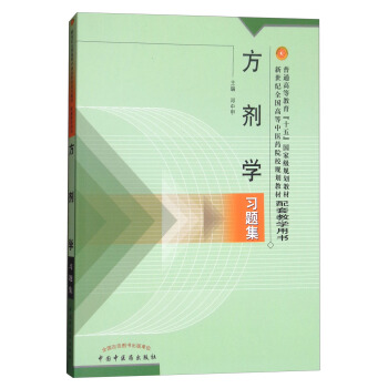 方劑學習題集/普通高等教育“十五”國傢級規劃教材