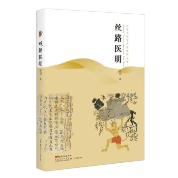 北京大學東方學研究叢書：絲路醫明 一帶一路 醫學 宗教 pdf epub mobi 電子書 下載