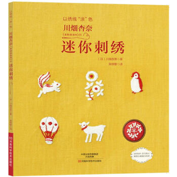 川畑杏奈（annas）的迷你刺綉：以綉綫“塗”色 pdf epub mobi 電子書 下載