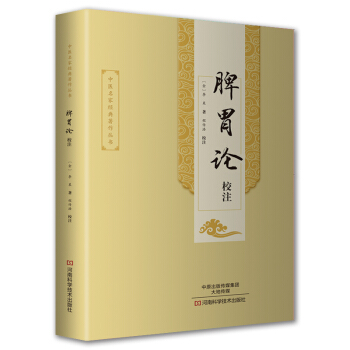 《脾胃论》校注 pdf epub mobi 电子书 下载