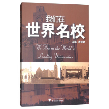 我們在世界名校 [We Are in the World's Leading Universities] pdf epub mobi 電子書 下載