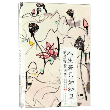 人生若隻如初見（納蘭容若詞傳） pdf epub mobi 電子書 下載