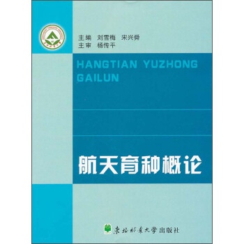 航天育种概论 pdf epub mobi 电子书 下载