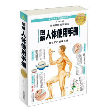 图解人体使用手册（全彩图解典藏版） pdf epub mobi 电子书 下载