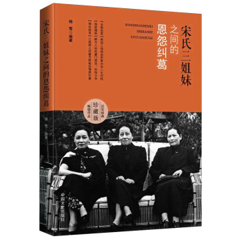 宋氏三姐妹之間的恩怨糾葛（百年經典珍藏版） pdf epub mobi 電子書 下載
