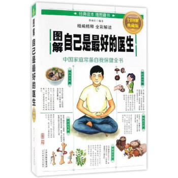 图解自己是最好的医生（全彩图解典藏版） pdf epub mobi 电子书 下载