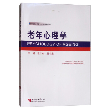 老年心理学/高等院校应用型专业心理学系列教材 [Psychology of ageing] pdf epub mobi 电子书 下载