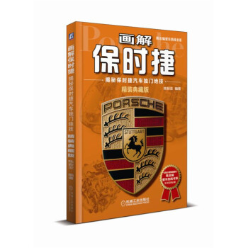 畫解保時捷：揭秘保時捷汽車獨門絕技（精裝典藏版） pdf epub mobi 電子書 下載