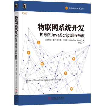 物聯網係統開發：樹莓派JavaScript編程指南 pdf epub mobi 電子書 下載