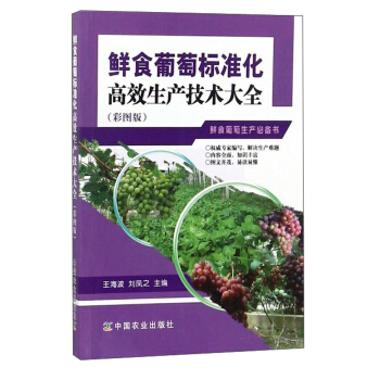 鲜食葡萄标准化高效生产技术大全（彩图版） pdf epub mobi 电子书 下载