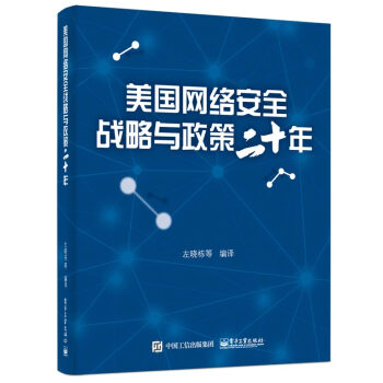 美国网络安全战略与政策二十年 pdf epub mobi 电子书 下载