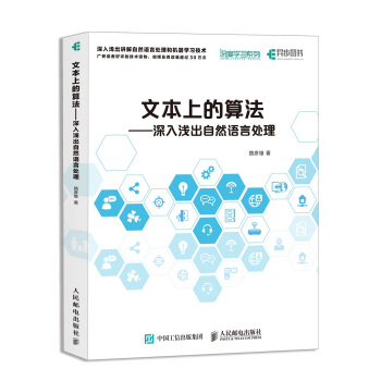 文本上的算法:深入浅出自然语言处理 pdf epub mobi 电子书 下载