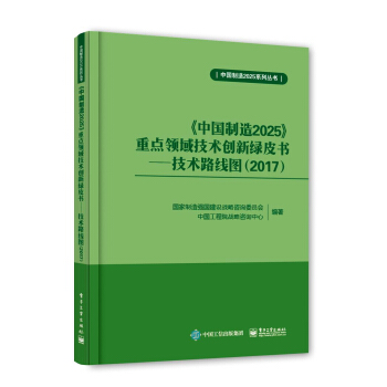 《中國製造2025》重點領域技術創新綠皮書：技術路綫圖（2017） pdf epub mobi 電子書 下載