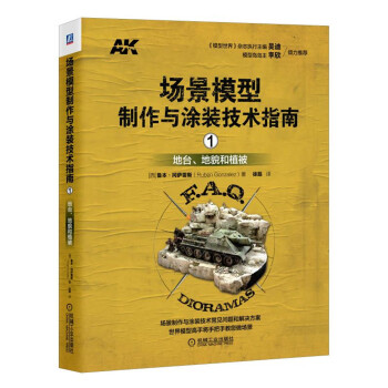 場景模型製作與塗裝技術指南1：地颱、地貌和植被 pdf epub mobi 電子書 下載