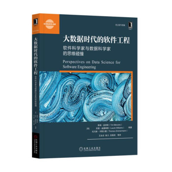 大数据时代的软件工程：软件科学家与数据科学家的思维碰撞 pdf epub mobi 电子书 下载