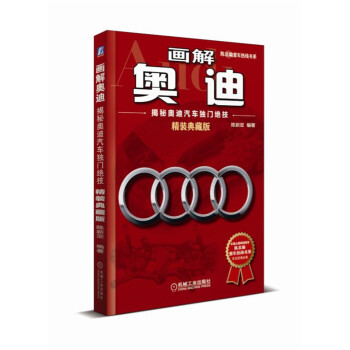 画解奥迪：揭秘奥迪汽车独门绝技（精装典藏版） pdf epub mobi 电子书 下载
