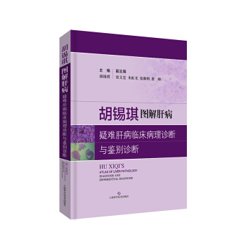 胡锡琪图解肝病：疑难肝病临床病理诊断与鉴别诊断 pdf epub mobi 电子书 下载