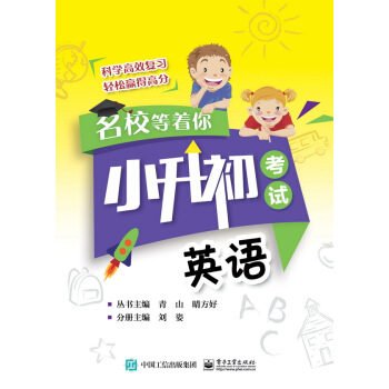 名校等着你 小升初考试 英语 pdf epub mobi 电子书 下载