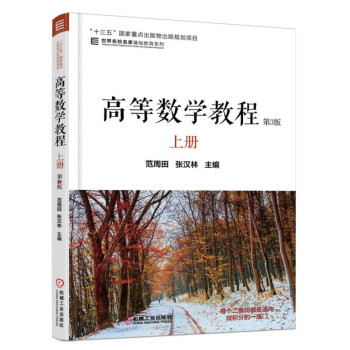 高等數學教程 上冊（第3版） pdf epub mobi 電子書 下載