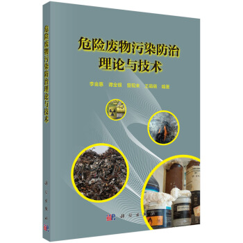 危险废物污染防治理论与技术 pdf epub mobi 电子书 下载