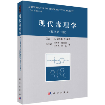 现代毒理学 （原书第三版） pdf epub mobi 电子书 下载