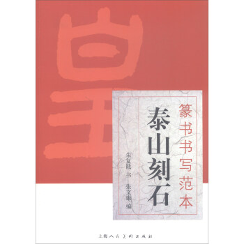 篆书书写范本：泰山刻石 pdf epub mobi 电子书 下载