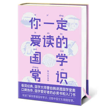 國學愛好者入門書 你一定愛讀的國學常識 pdf epub mobi 電子書 下載